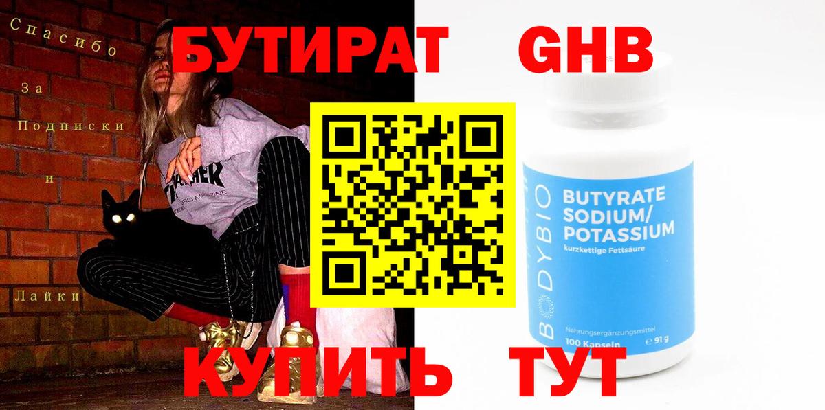 БУТИРАТ 1.4BDO Пенза