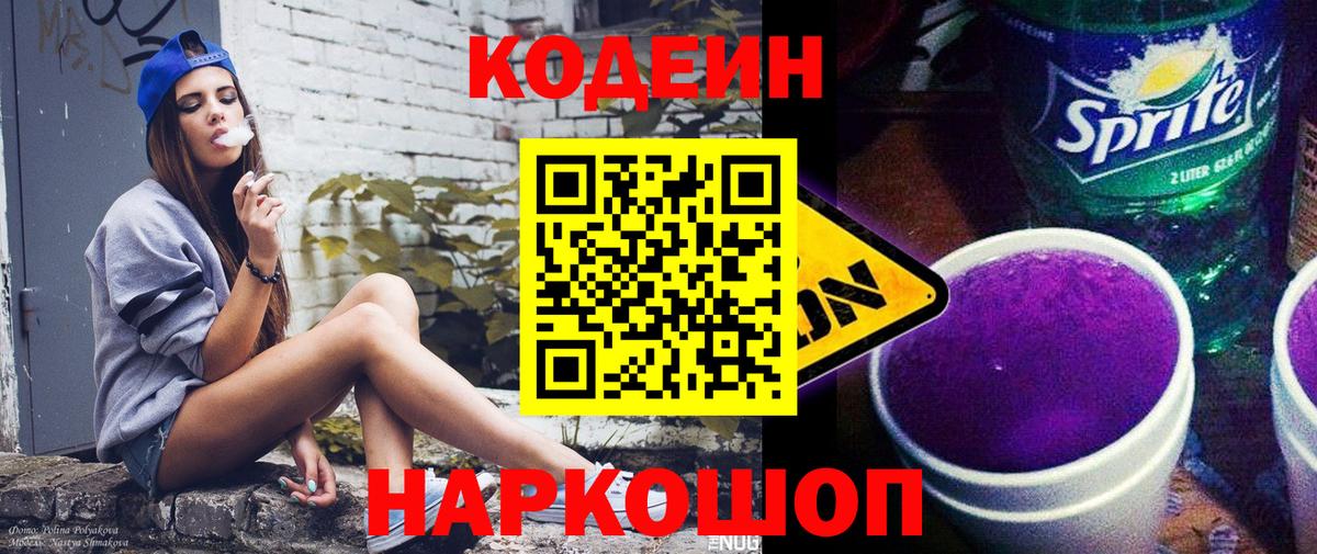 Codein Purple Drank Пенза